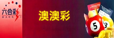 新澳门彩票